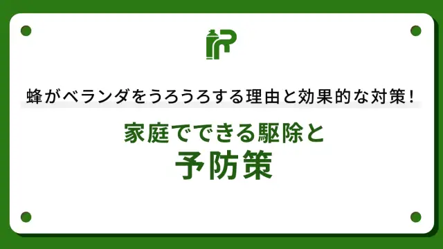 蜂がベランダをうろうろする理由と効果的な対策！家庭でできる駆除と予防策