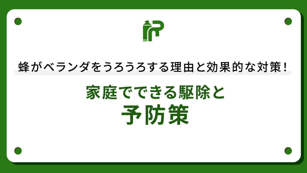 蜂がベランダをうろうろする理由と効果的な対策！家庭でできる駆除と予防策