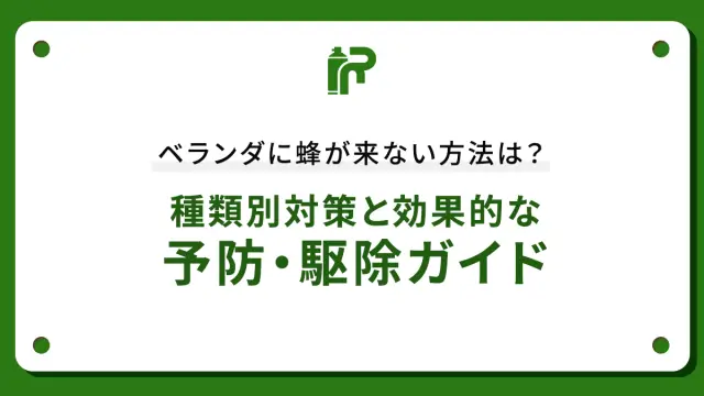 ベランダに蜂が来ない方法は？種類別対策と効果的な予防・駆除ガイド