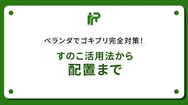 ベランダでゴキブリ完全対策！すのこ活用法から配置まで