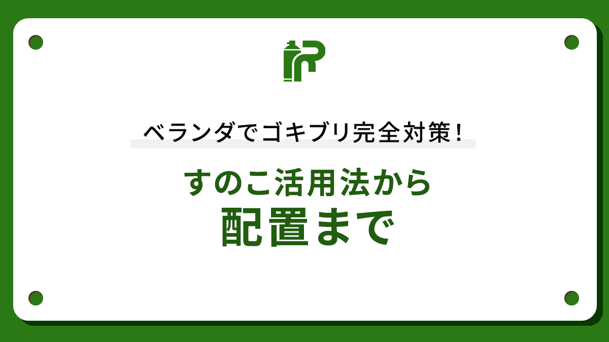 ベランダでゴキブリ完全対策！すのこ活用法から配置まで