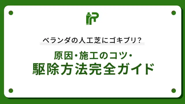 ベランダの人工芝にゴキブリ？原因・施工のコツ・駆除方法完全ガイド