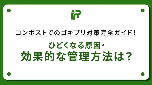 コンポストでのゴキブリ対策完全ガイド！ひどくなる原因・効果的な管理方法は？