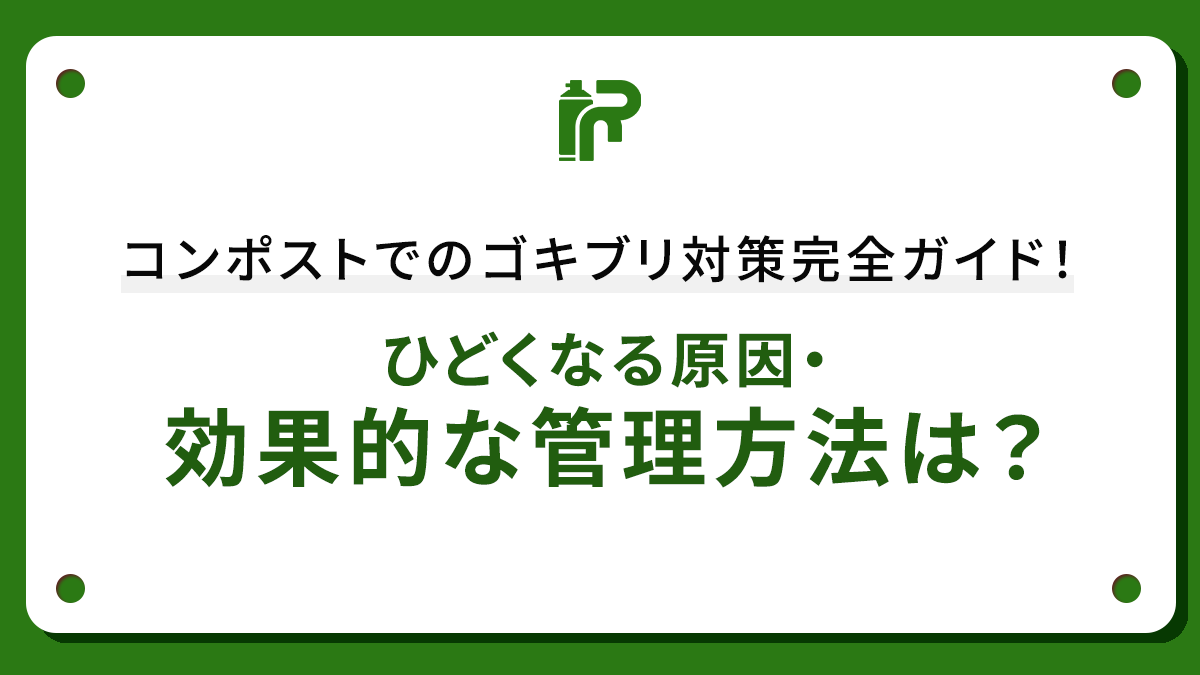 コンポストでのゴキブリ対策完全ガイド！ひどくなる原因・効果的な管理方法は？