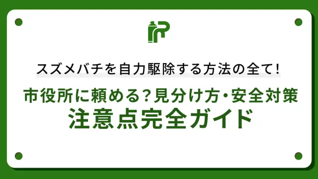 スズメバチを自力駆除する方法の全て！市役所に頼める？見分け方・安全対策・注意点完全ガイド