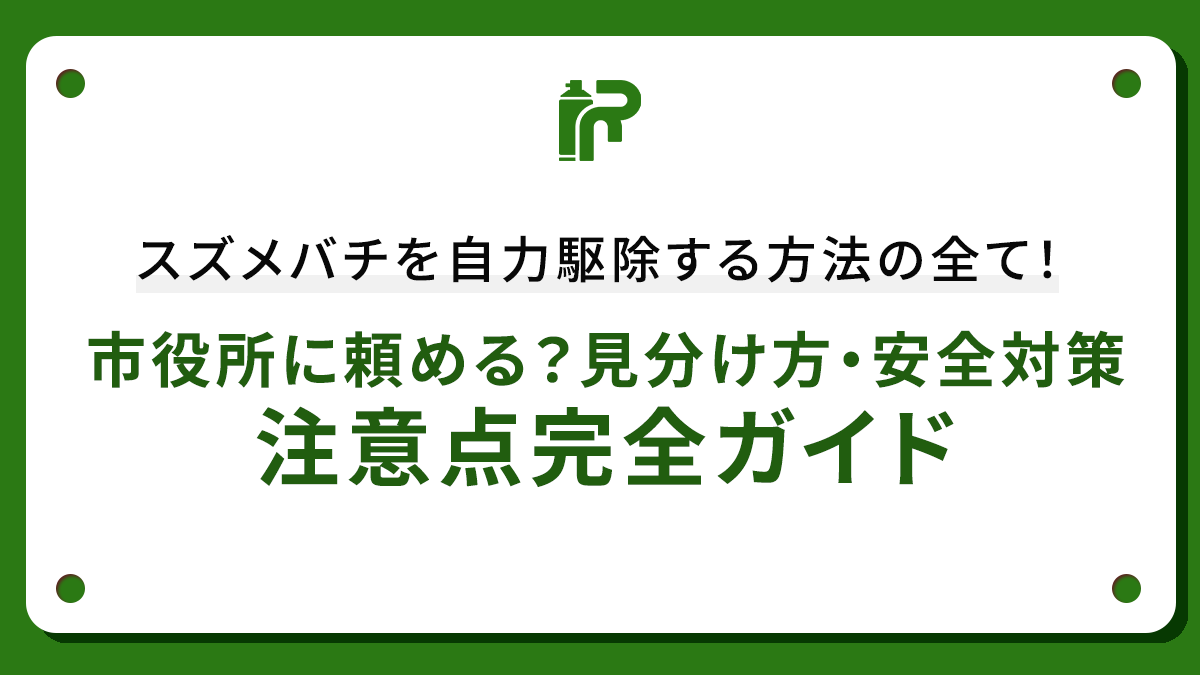 スズメバチを自力駆除する方法の全て！市役所に頼める？見分け方・安全対策・注意点完全ガイド