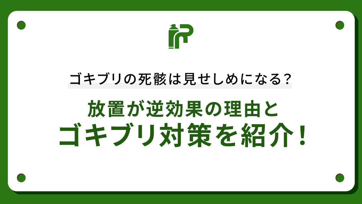 ゴキブリの死骸は見せしめになる？放置が逆効果の理由とゴキブリ対策を紹介！