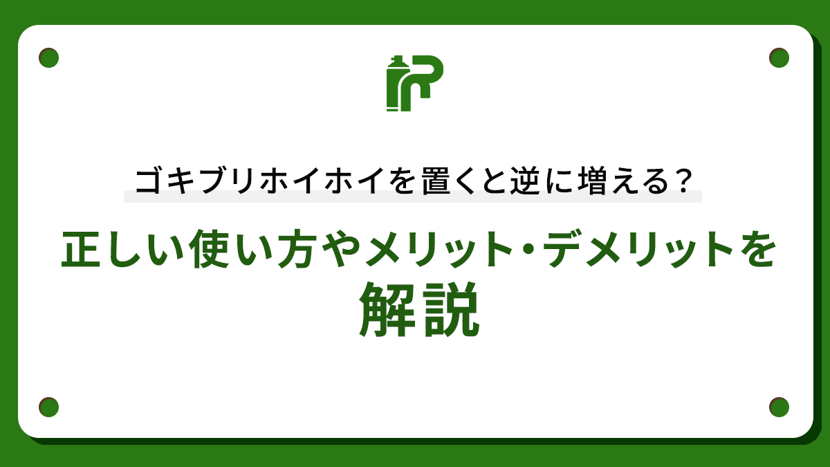 ゴキブリホイホイを置くと逆に増える？正しい使い方やメリット・デメリットを解説