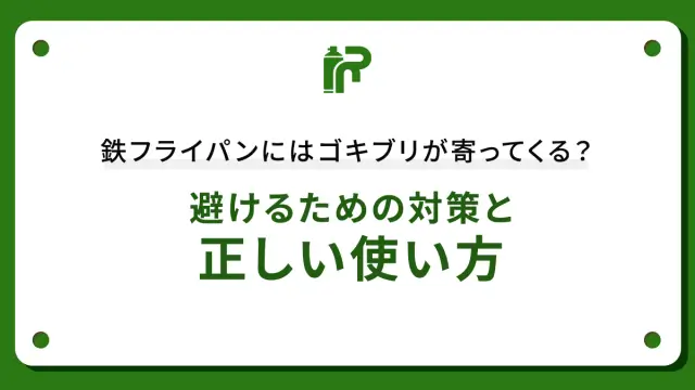 鉄フライパンにはゴキブリが寄ってくる？避けるための対策と正しい使い方