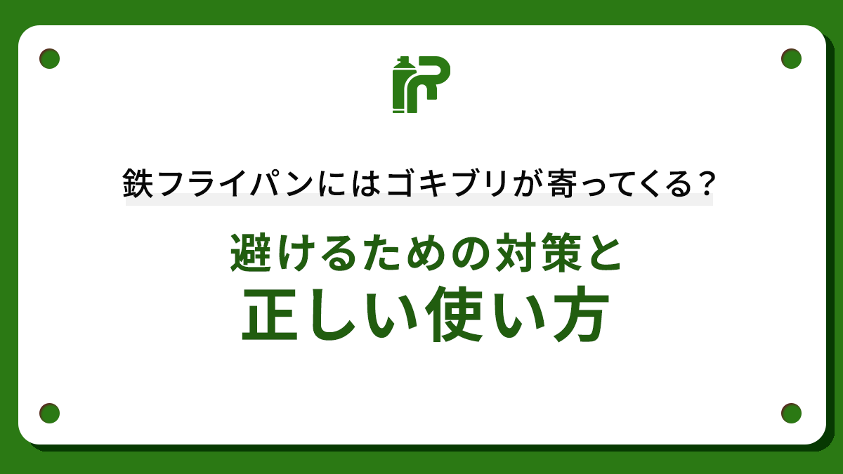 鉄フライパンにはゴキブリが寄ってくる？避けるための対策と正しい使い方