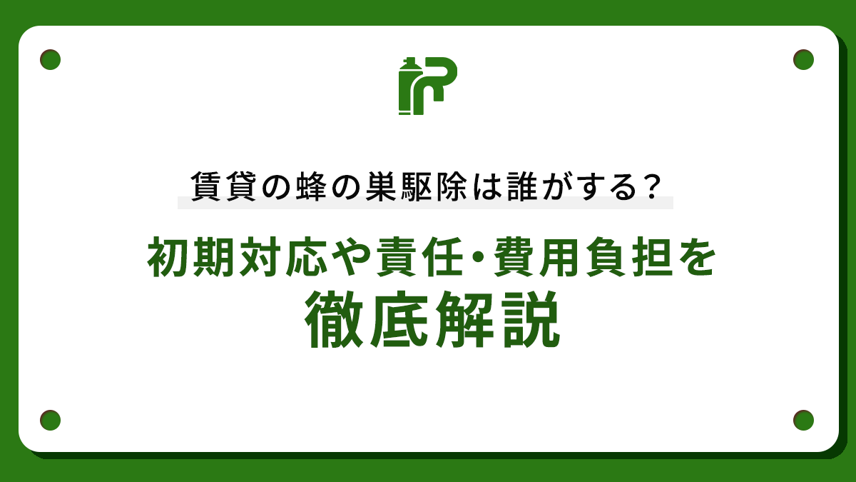 賃貸の蜂の巣駆除は誰がする？初期対応や責任・費用負担を徹底解説
