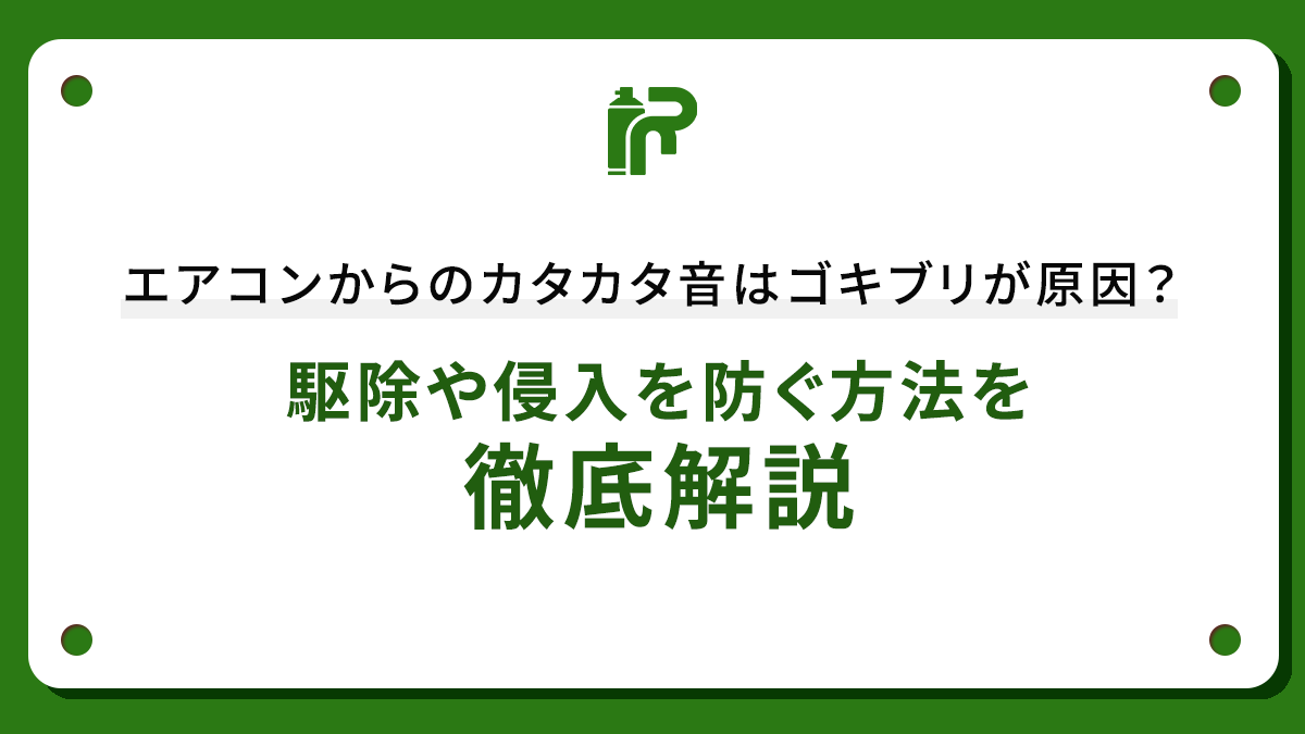 エアコンからのカタカタ音はゴキブリが原因？駆除や侵入を防ぐ方法を徹底解説