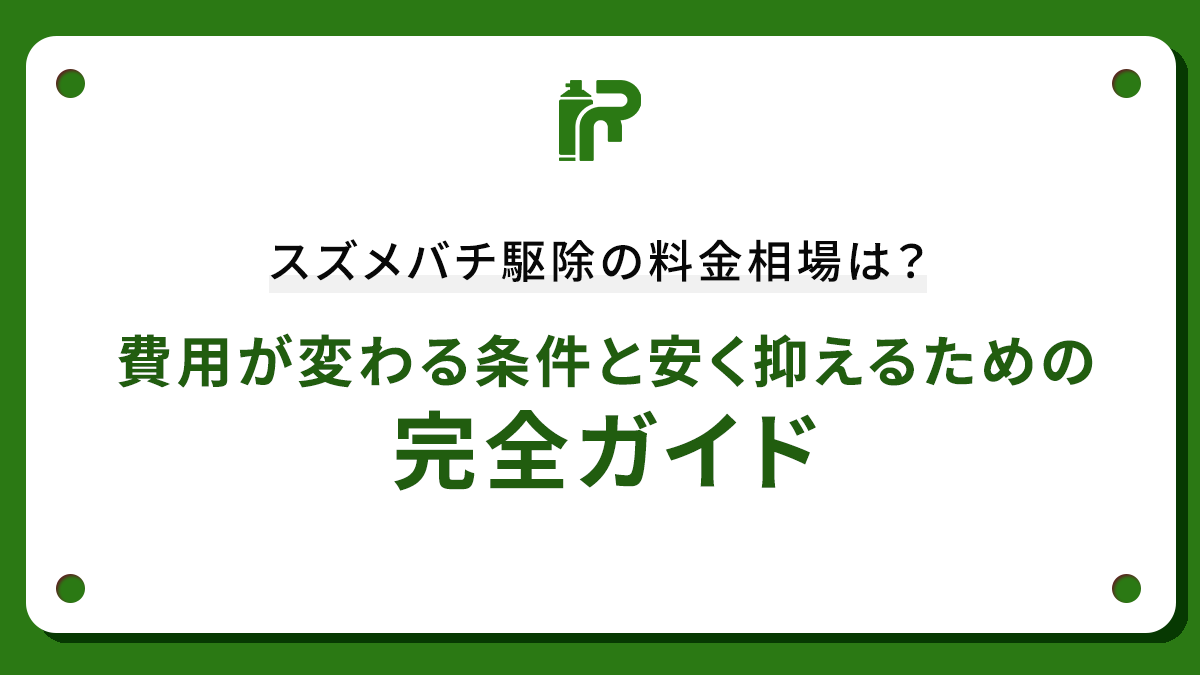 スズメバチ駆除の料金相場は？費用が変わる条件と安く抑えるための完全ガイド