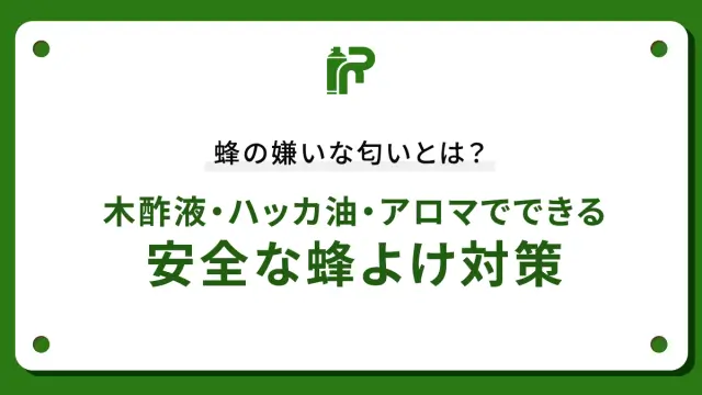 蜂の嫌いな匂いとは？木酢液・ハッカ油・アロマでできる安全な蜂よけ対策