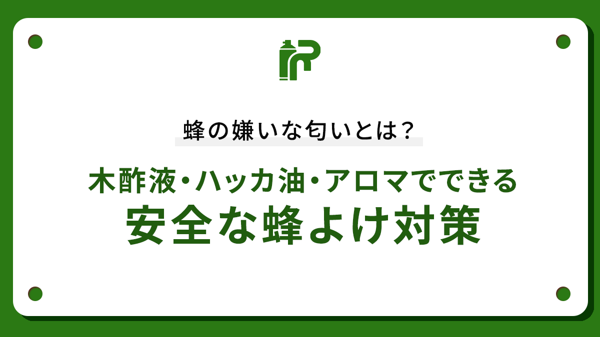 蜂の嫌いな匂いとは？木酢液・ハッカ油・アロマでできる安全な蜂よけ対策