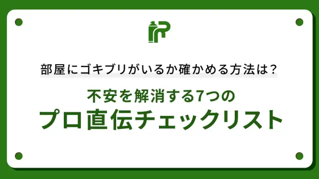 部屋にゴキブリがいるか確かめる方法は？不安を解消する7つのプロ直伝チェックリスト