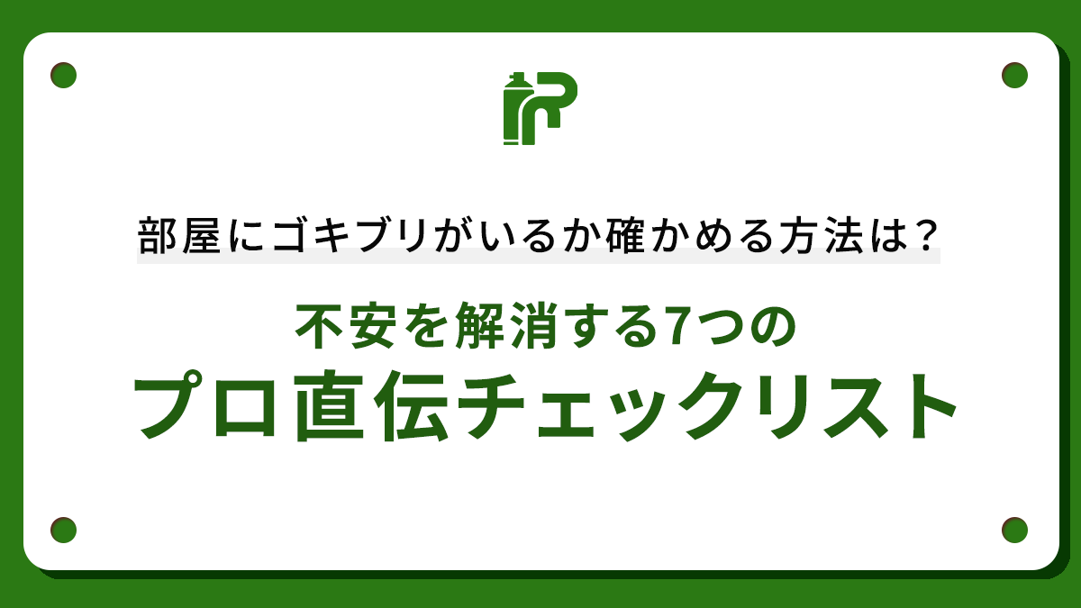 部屋にゴキブリがいるか確かめる方法は？不安を解消する7つのプロ直伝チェックリスト
