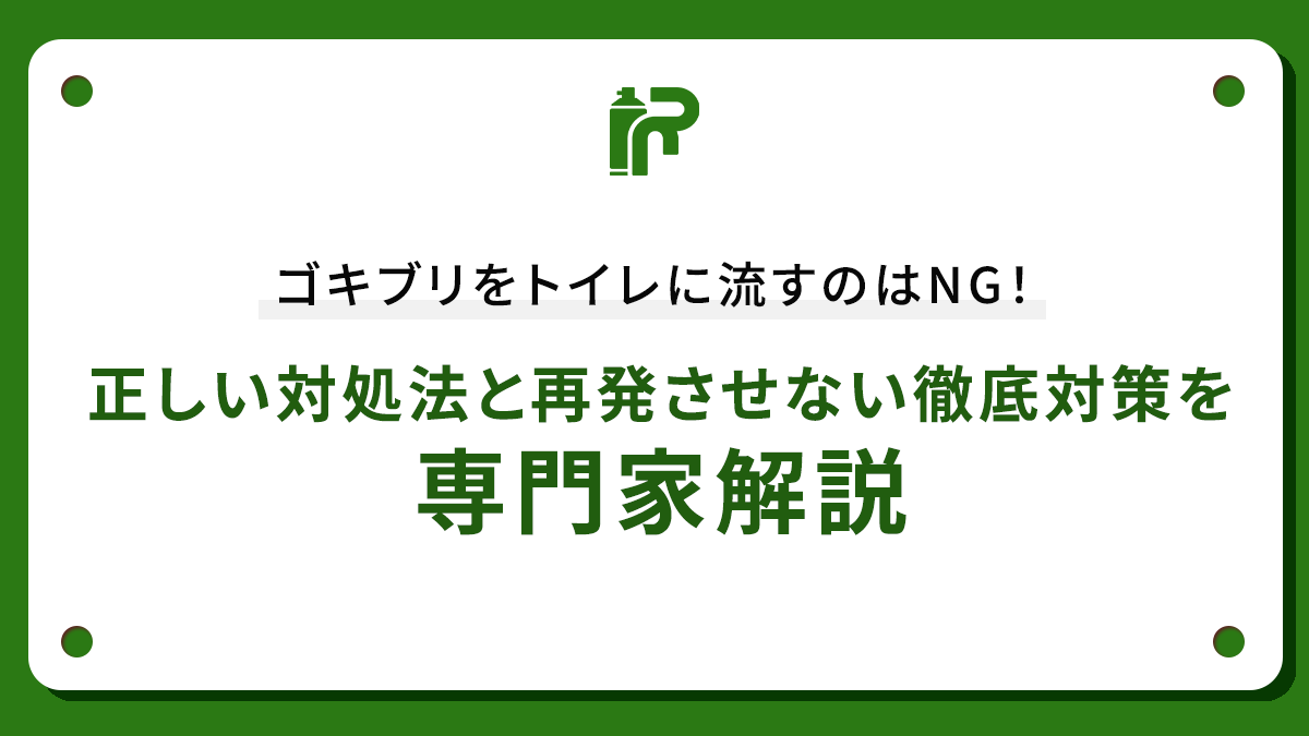 ゴキブリをトイレに流すのはNG！正しい対処法と再発させない徹底対策を専門家解説