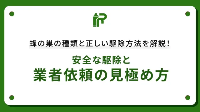 蜂の巣の種類と正しい駆除方法を解説！安全な駆除と業者依頼の見極め方