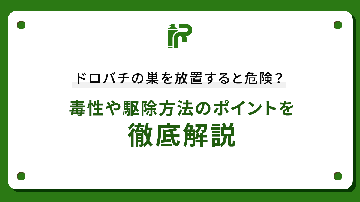 ドロバチの巣を放置すると危険？毒性や駆除方法のポイントを徹底解説