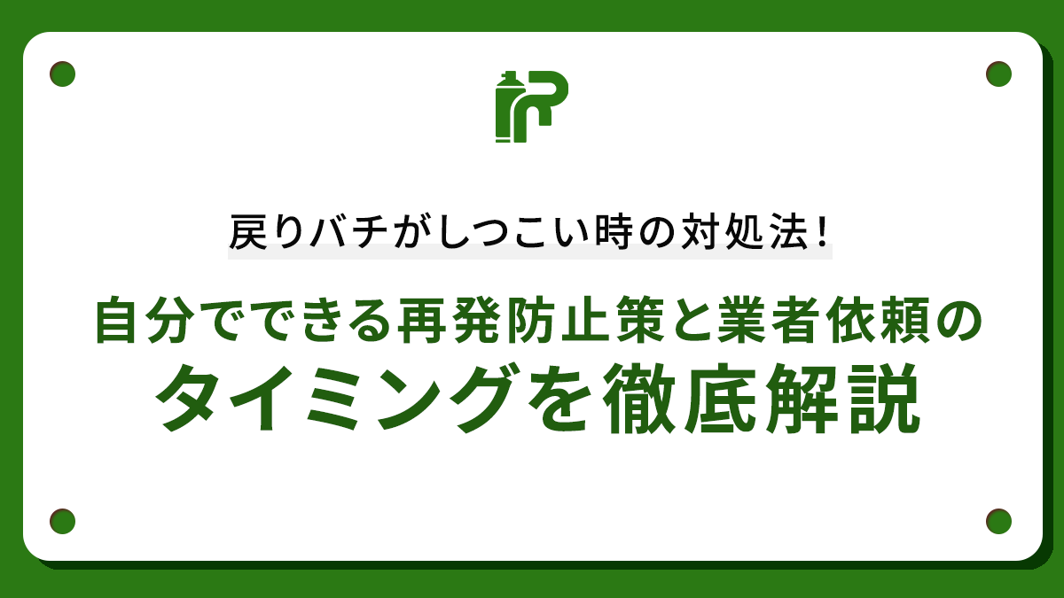 戻りバチがしつこい時の対処法！自分でできる再発防止策と業者依頼のタイミングを徹底解説