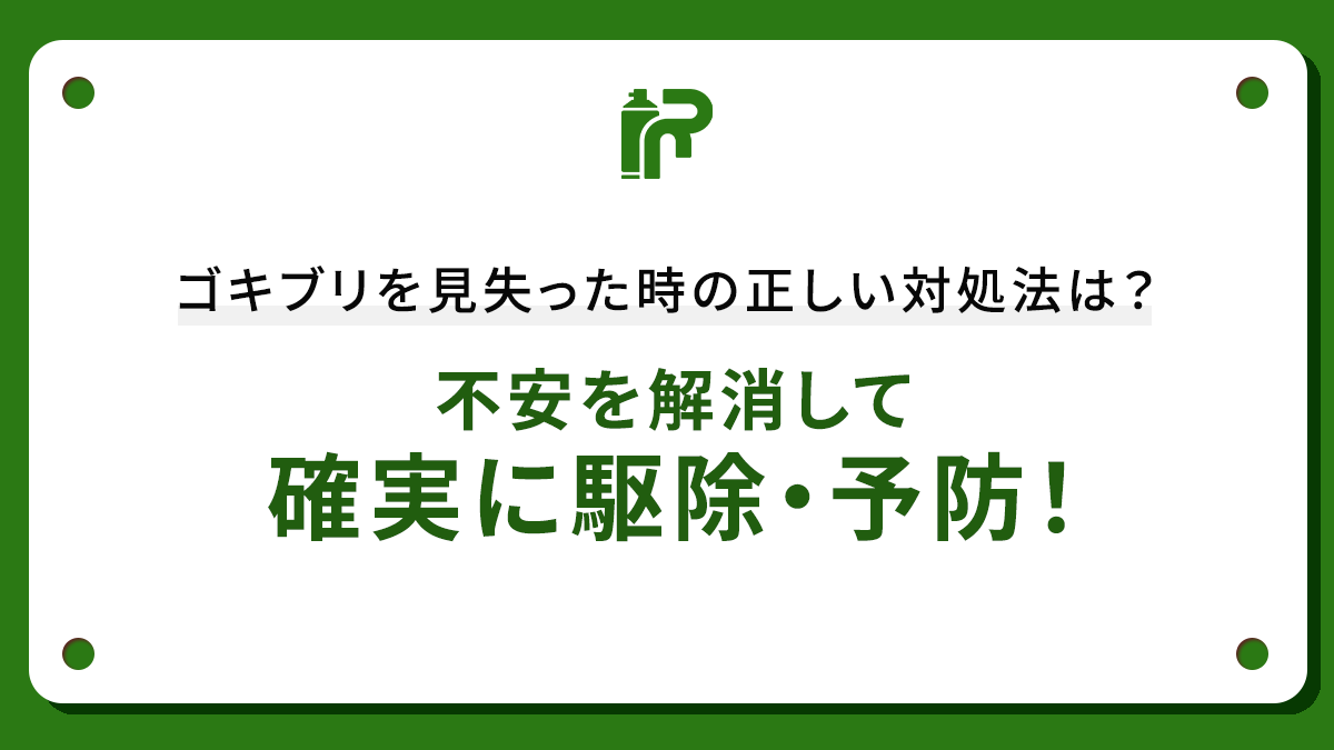 ゴキブリを見失った時の正しい対処法は？不安を解消して確実に駆除・予防！