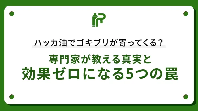 ハッカ油でゴキブリが寄ってくる？専門家が教える真実と効果ゼロになる5つの罠