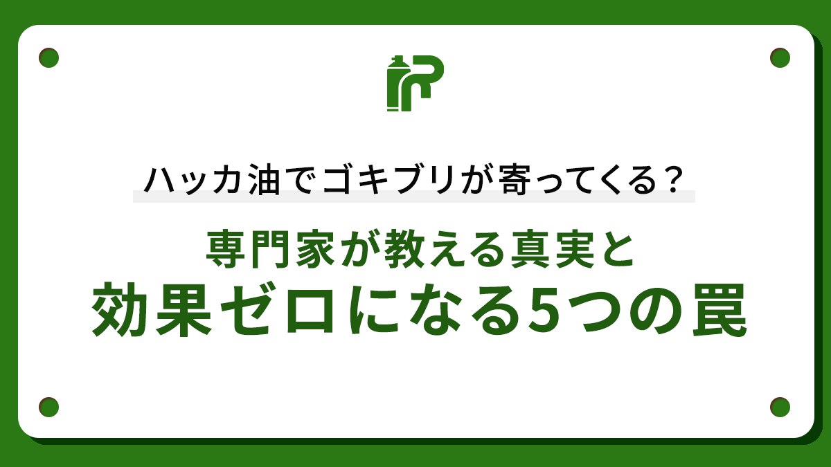 ハッカ油でゴキブリが寄ってくる？専門家が教える真実と効果ゼロになる5つの罠