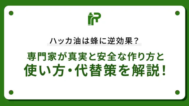 ハッカ油は蜂に逆効果？専門家が真実と安全な作り方と使い方・代替策を解説！