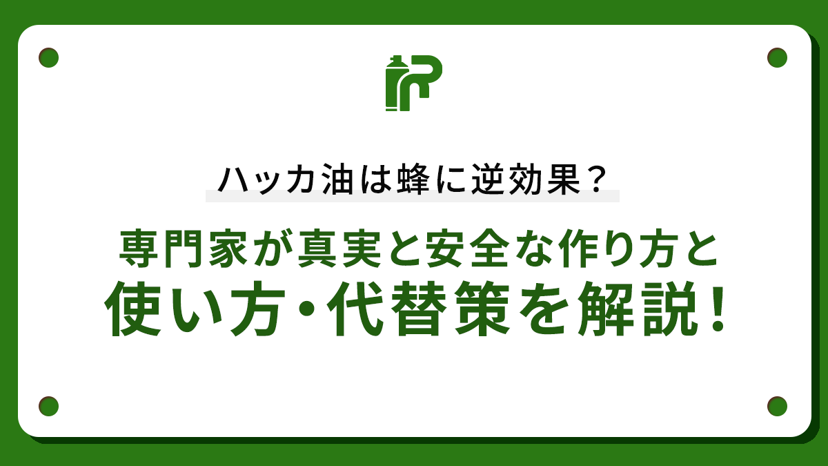 ハッカ油は蜂に逆効果？専門家が真実と安全な作り方と使い方・代替策を解説！