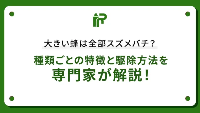 大きい蜂は全部スズメバチ？種類ごとの特徴と駆除方法を専門家が解説！