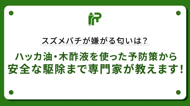スズメバチが嫌がる匂いは？ハッカ油・木酢液を使った予防策から安全な駆除まで専門家が教えます！