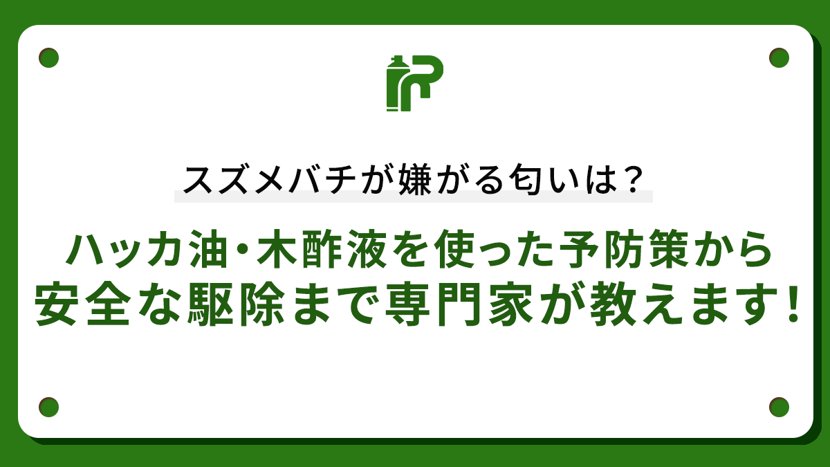 スズメバチが嫌がる匂いは？ハッカ油・木酢液を使った予防策から安全な駆除まで専門家が教えます！