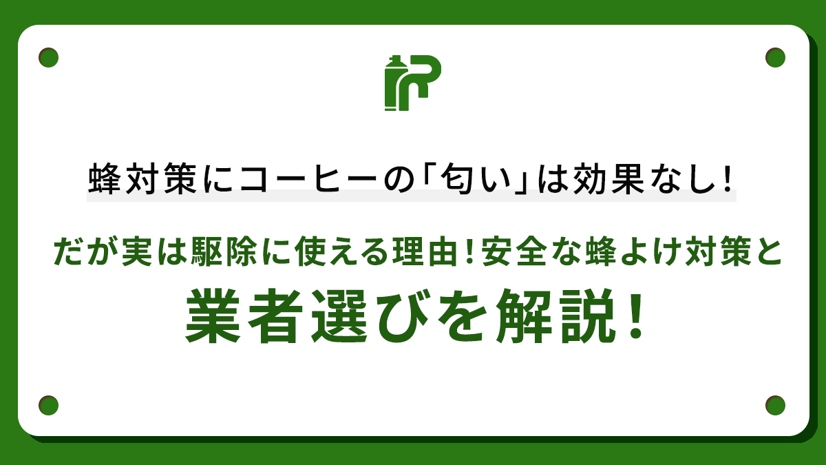 蜂対策にコーヒーの「匂い」は効果なし！だが実は駆除に使える理由！安全な蜂よけ対策と業者選びを解説！