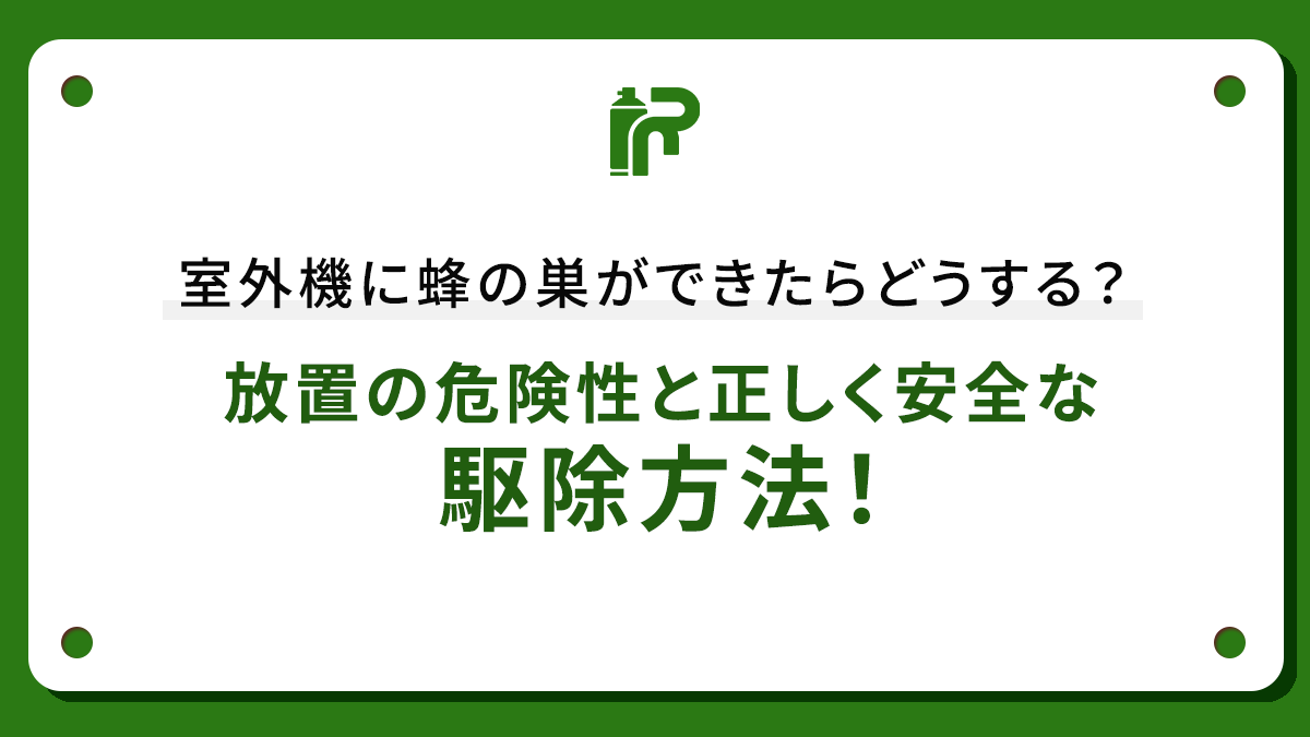 室外機に蜂の巣ができたらどうする？放置の危険性と正しく安全な駆除方法！