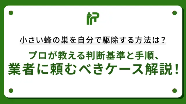 小さい蜂の巣を自分で駆除する方法は？プロが教える判断基準と手順、業者に頼むべきケース解説！