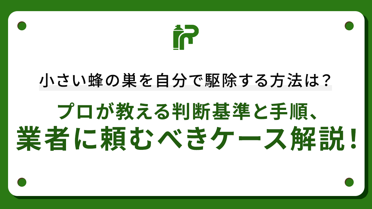 小さい蜂の巣を自分で駆除する方法は？プロが教える判断基準と手順、業者に頼むべきケース解説！