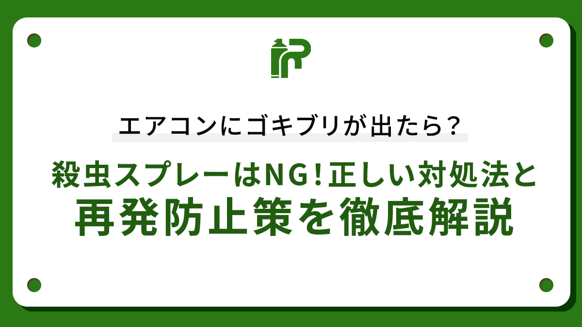 エアコンにゴキブリが出たら？殺虫スプレーはNG！正しい対処法と再発防止策を徹底解説