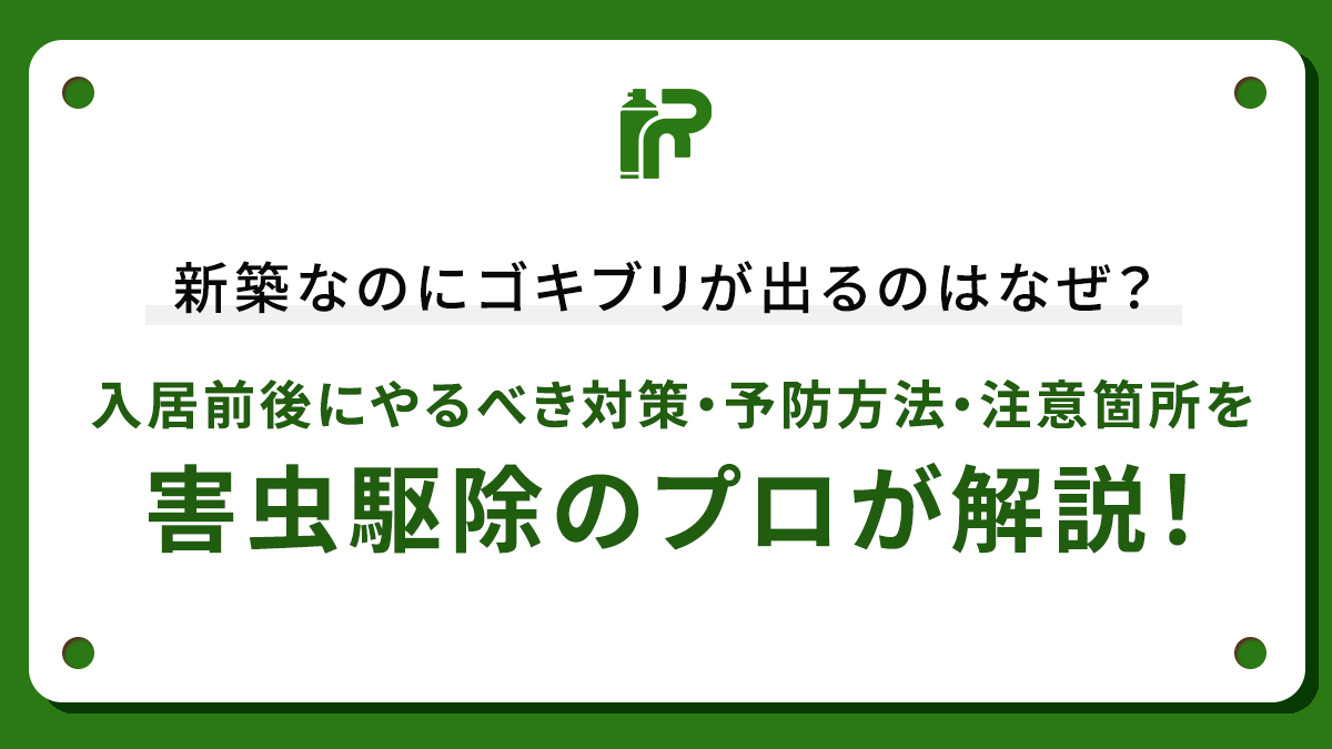 新築なのにゴキブリが出るのはなぜ？入居前後にやるべき対策・予防方法・注意箇所を害虫駆除のプロが解説！